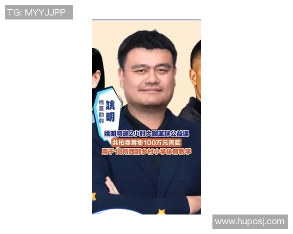 姚明亲临常平篮球盛会引领青少年热爱体育梦想之旅